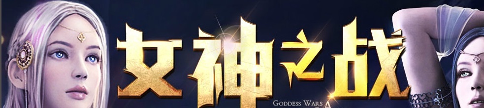 女神之怒 女神之怒